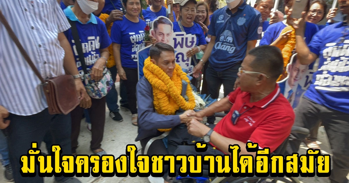 ส.ส.เอ้แชมป์เก่ามั่นใจครองใจชาวบ้านได้อีกสมัย