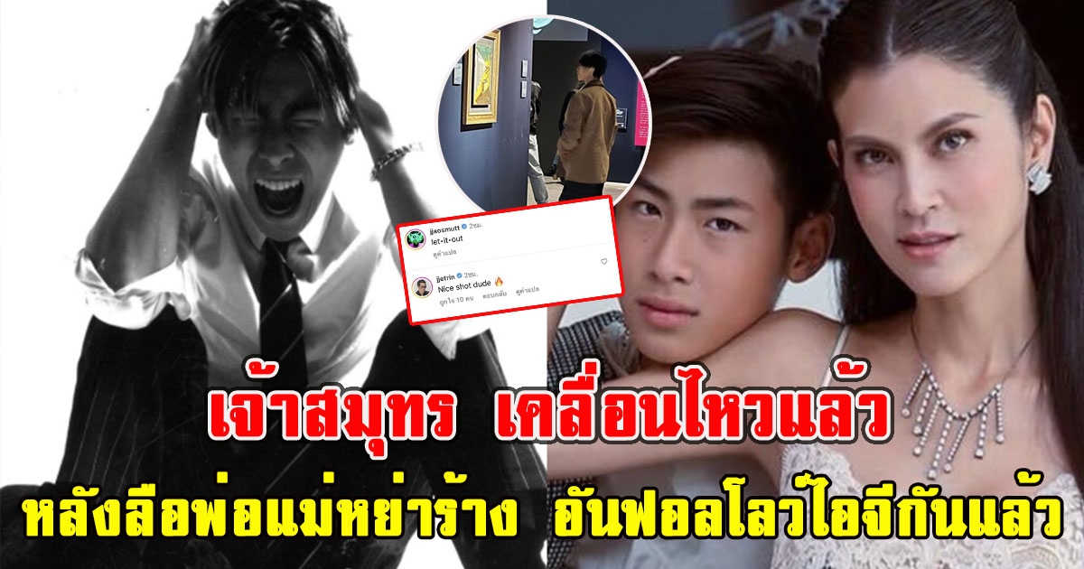 เจ้าสมุทร เคลื่อนไหวแล้ว หลังลือพ่อแม่หย่าร้าง อันฟอลโลว์ไอจีกันแล้ว
