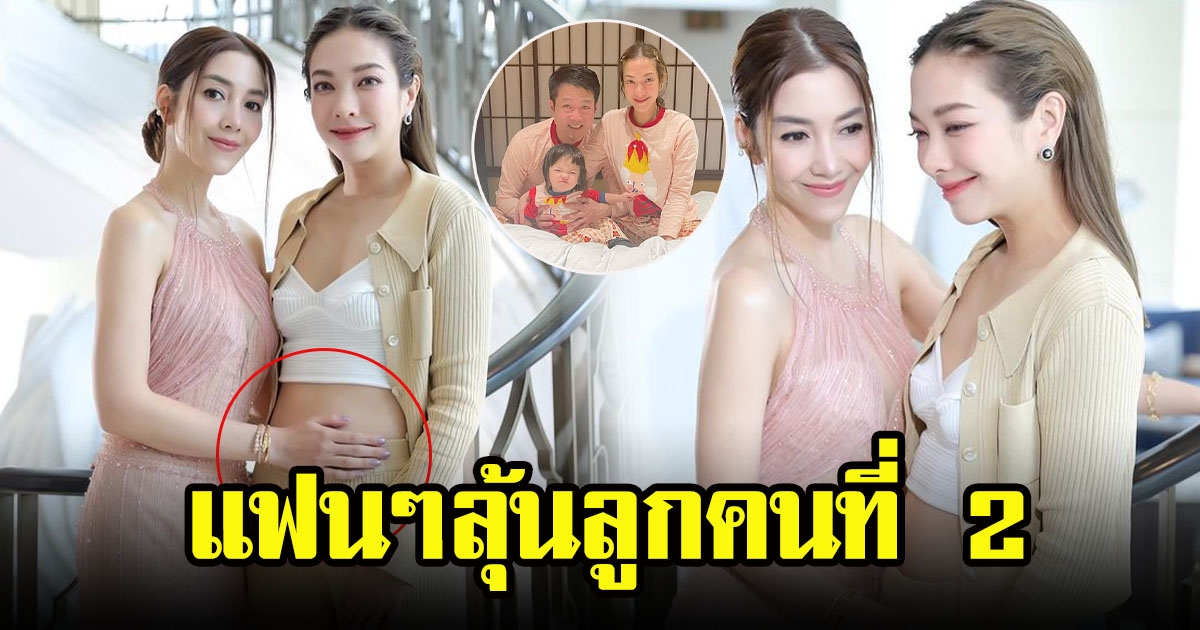 ชาวโซเชียลจับตามอง แป้ง อรจิรา คุณแม่มีพุงน้อยๆ รอลุ้น ทายาทคนที่ 2