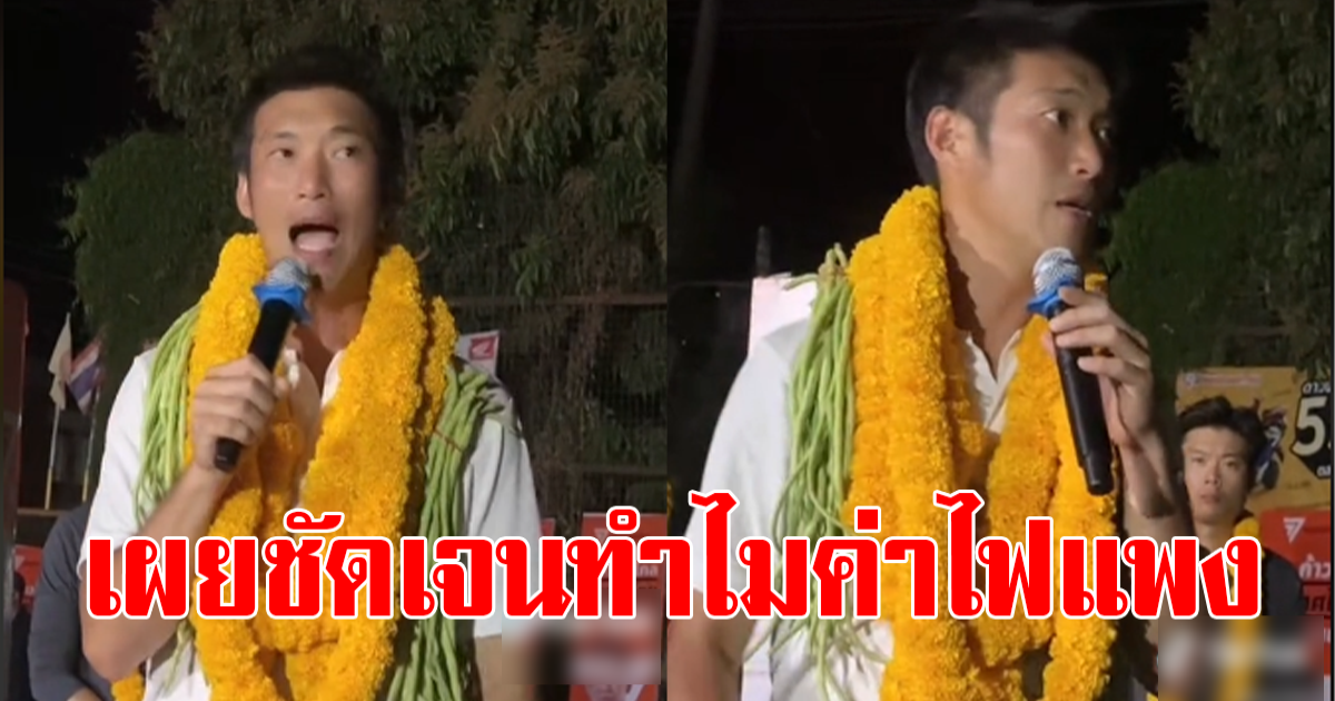 ธนาธร เผยชัดเจนทำไมถึงต้องจ่ายค่าไฟแพง ขณะออกพื้นที่หาเสียง
