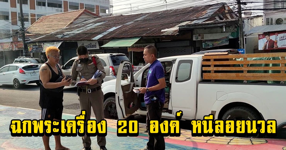 เตือนภัย โจรทุบกระจกรถจอดริมถนน ฉกพระเครื่อง 20 องค์ หนีลอยนวล