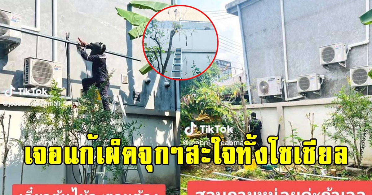 เพื่อนบ้านติดแอร์ 4 ตัว หันคอมเพรสเซอร์ใส่เต็มๆ สุดท้ายเจอแก้เผ็ดจุกๆสะใจทั้งโซเชียล