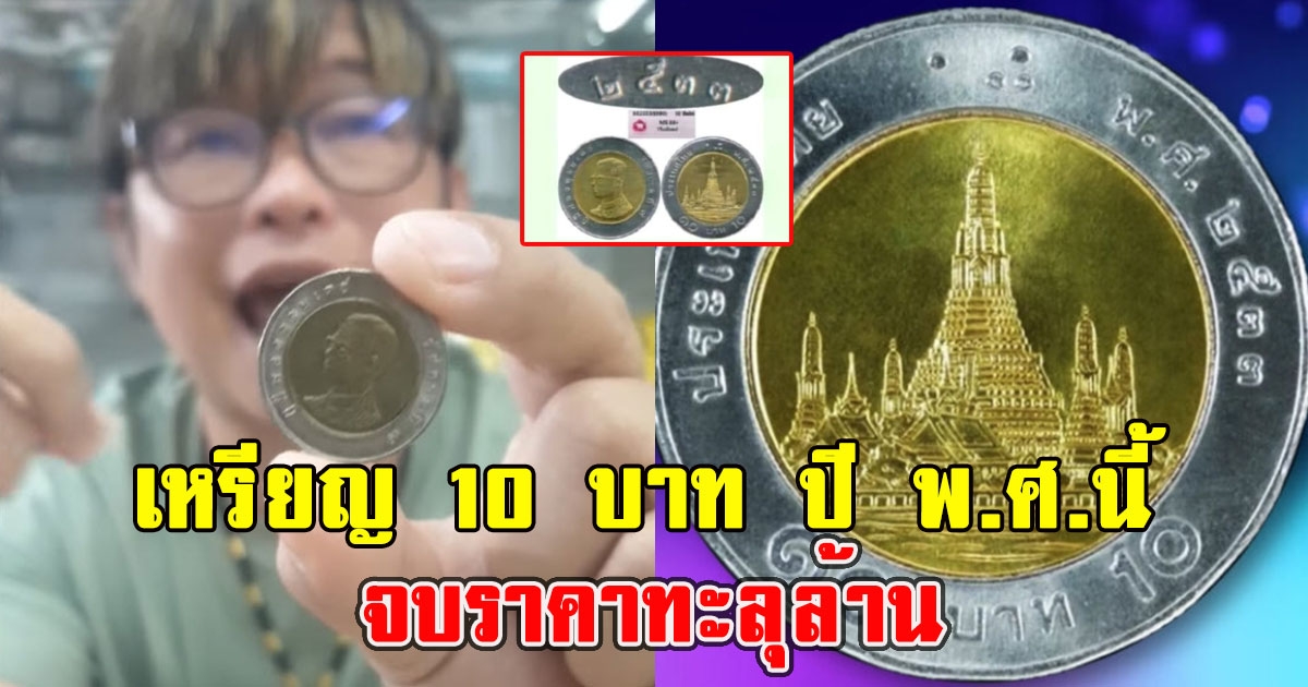 เจ้าของร้านดังเผยเหรียญ 10 บ. ปี พ.ศ.นี้ ประมูลจบราคาทะลุล้าน