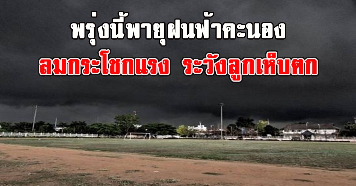 พรุ่งนี้พายุฝนฟ้าคะนอง ลมกระโชกแรง ระวังลูกเห็บตก