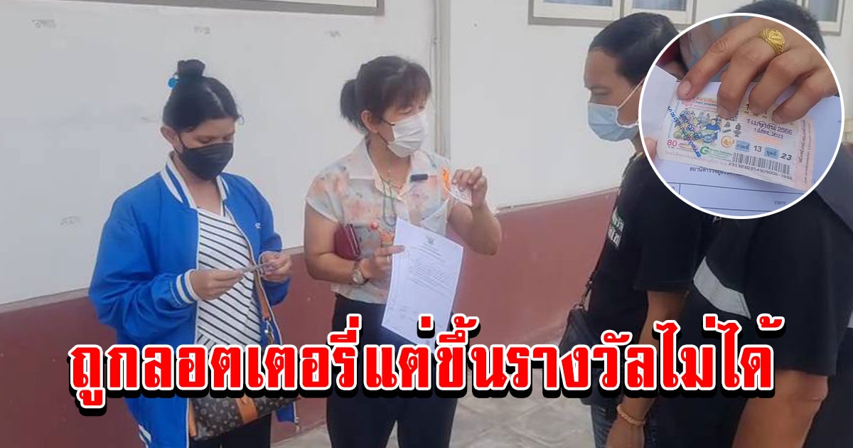 หญิงวัย 44 ปีโวยถูกลอตเตอรี่แต่ขึ้นรางวัลไม่ได้