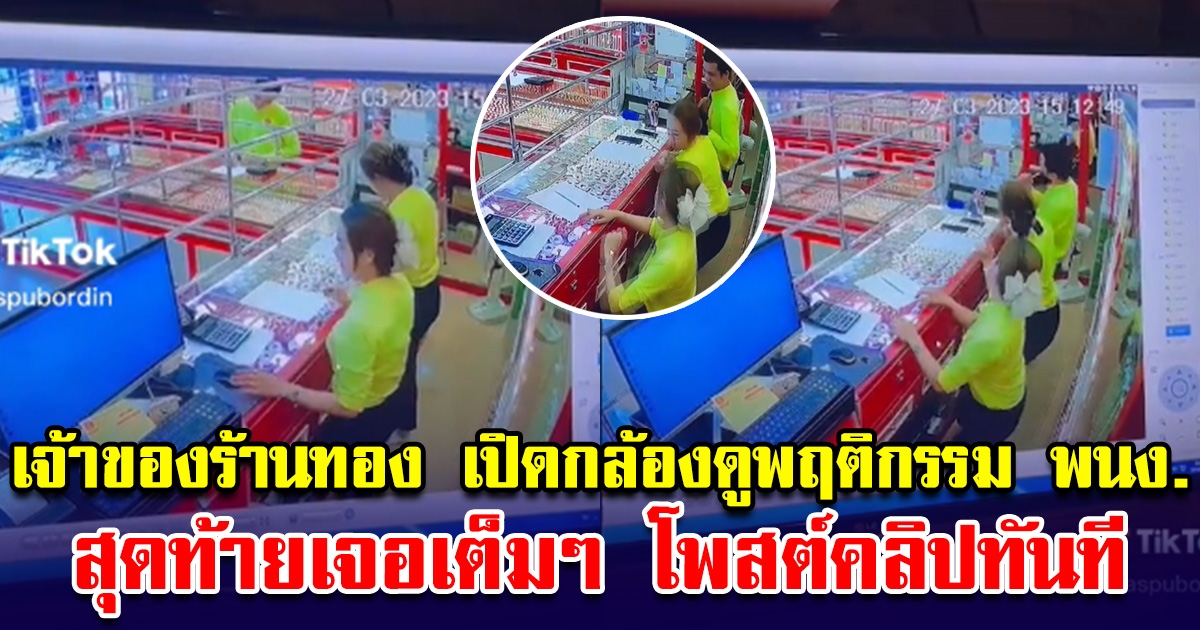 เจ้าของร้านทอง เห็นพนง. ท่าทางแปลกๆ เลยเปิดกล้องวงจรปิดดูพฤติกรรม ถึงได้รู้ความจริง