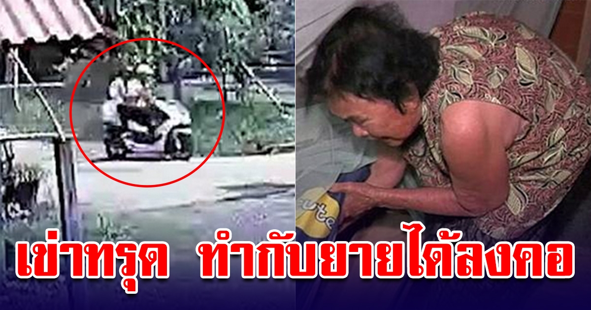 สองสาว ขอคุณยายวัย 73 เข้าห้องน้ำ ก่อนควักเงินให้ 400 ดีใจยิ้มปลื้มปริ่ม ก่อนสุดท้ายยายเดินเข้าบ้าน เข่าแทบทรุด ไม่ทันเสียแล้ว