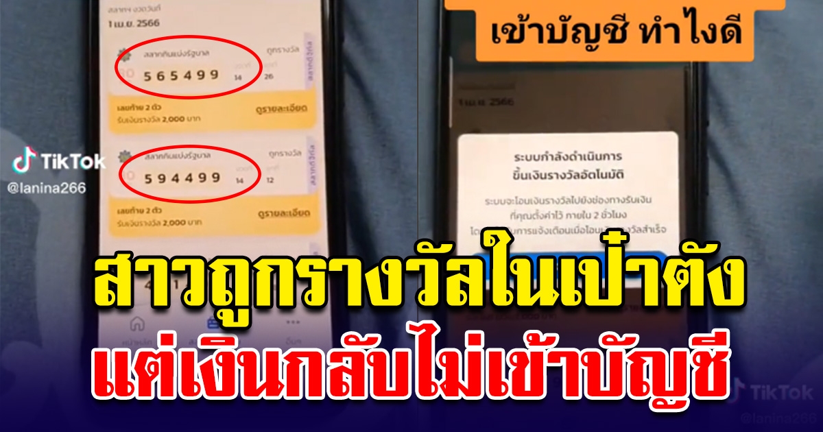 สาวถูกลอตเตอรี่ ในแอปเป๋าตัง แต่เงินไม่เข้า