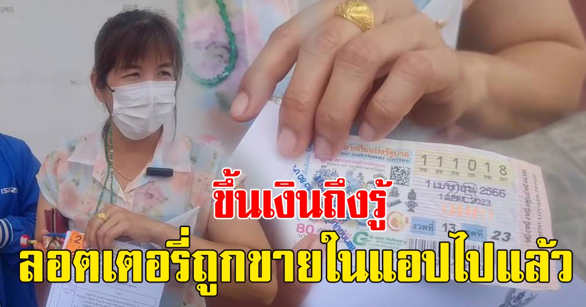 สาวสุดช้ำ ถูกเลขหน้า 3 ตัว ชวดเงิน 8 พัน ขึ้นเงินถึงรู้ ลอตเตอรี่ถูกขายไปแล้วในแอป