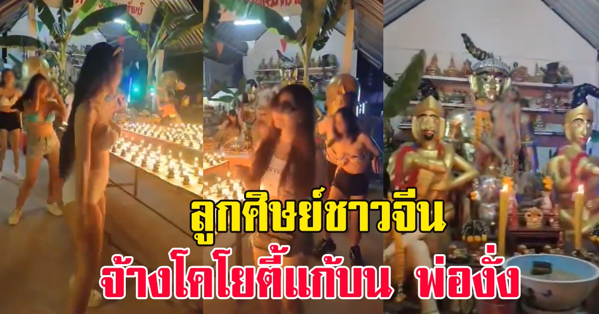 ลูกศิษย์ชาวจีน จ้างโคโยตี้ 10 คน เครื่องเสียงจัดเต็ม มาเต้นแก้บน พ่องั่ง