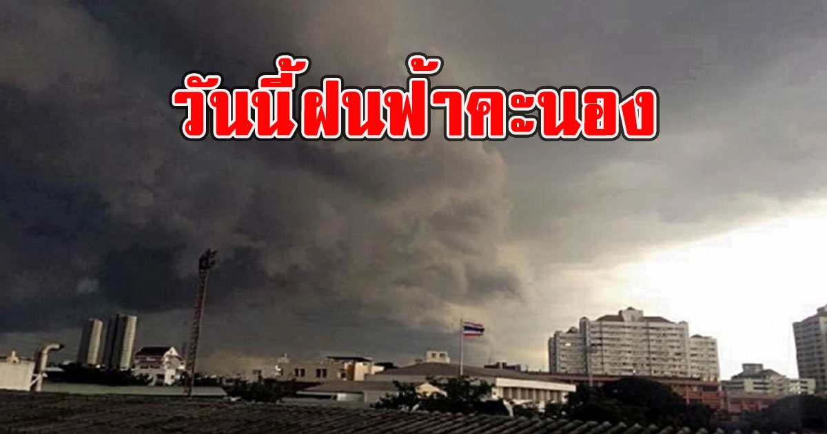 วันนี้ฝนฟ้าคะนอง เตือนรับมือลมกระโชกแรง