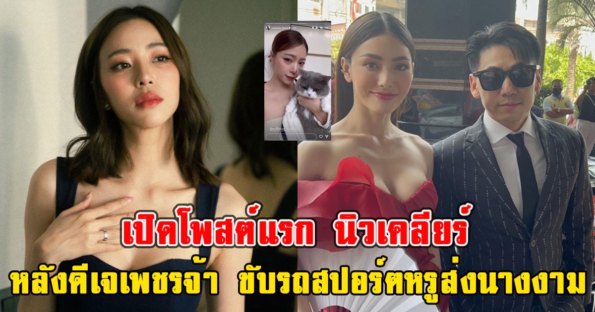 เปิดโพสต์แรก นิวเคลียร์ หลังดีเจเพชรจ้า ขับรถสปอร์ตหรูส่งนางงามถึงกองที่โรงแรม
