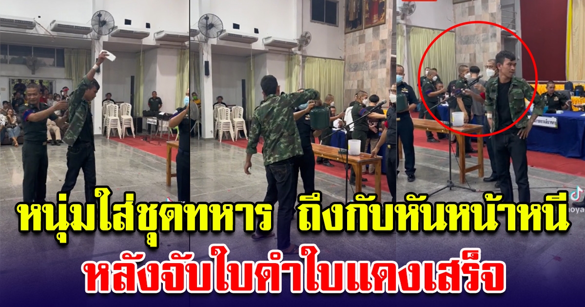 หนุ่มใส่ชุดทหาร หวังใส่ไปแก้เคล็ด จับใบดำ ใบแดง สุดท้ายก้าวขาแทบไม่ออก