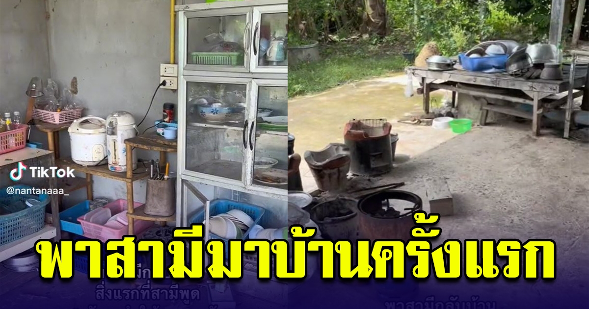 สาวพาสามีกลับไปบ้านครั้งแรก สามีบอก จะทำให้ครอบครัวมีชีวิตที่ดีขึ้น ผ่านไปไม่ทันไร คิดไม่ถึงจริงๆ