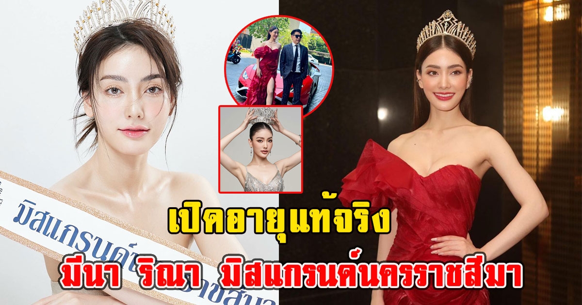 เปิดอายุแท้จริง มีนา ริณา มิสแกรนด์นครราชสีมา