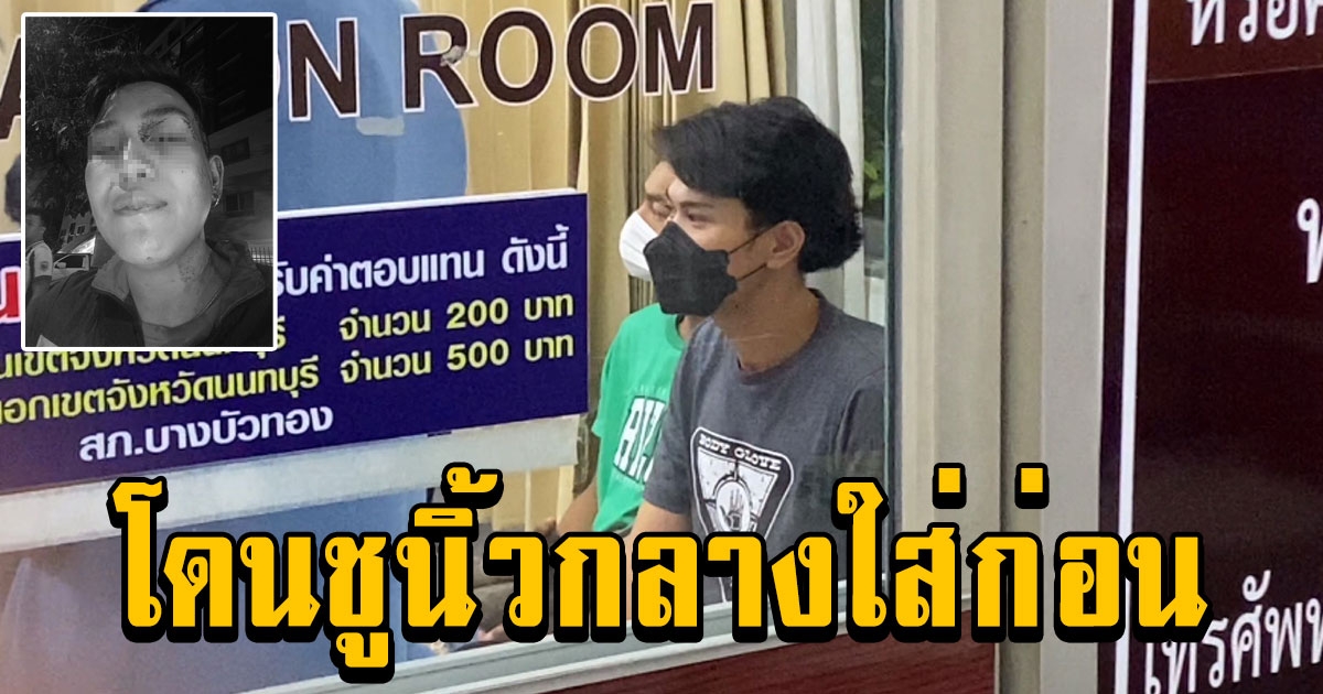 หนุ่มหัวร้อนโต้หลังทำร้ายสาวทอมเจ็บ เผยโดนชูนิ้วกลางใส่ก่อนเลยบันดาลโทสะ