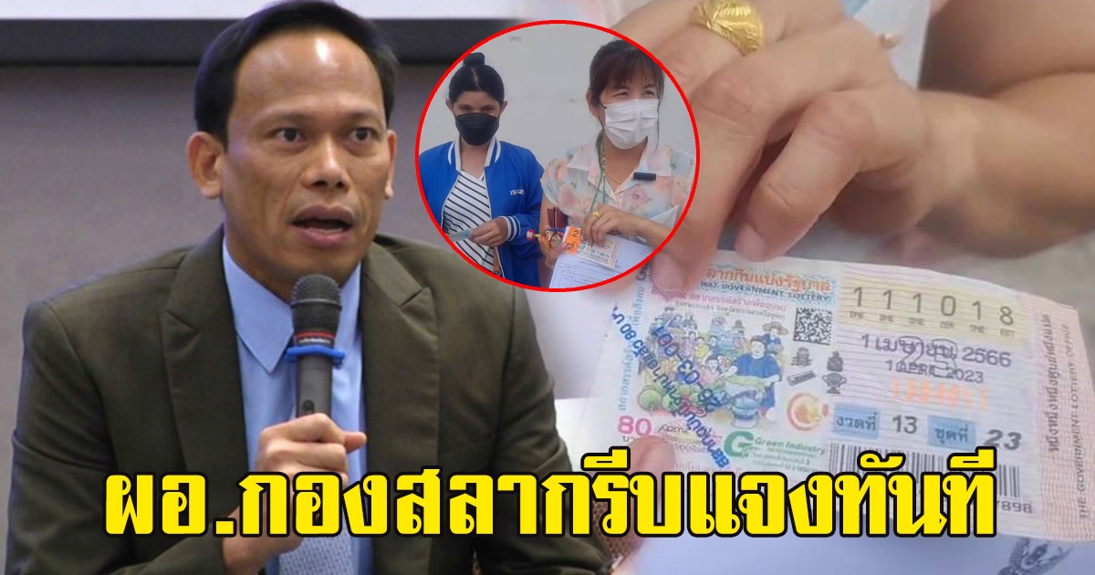 กองสลากออกโรงทันที หลังสาวถูกรางวัล ขึ้นเงินไม่ได้ ถูกขายผ่านแอป