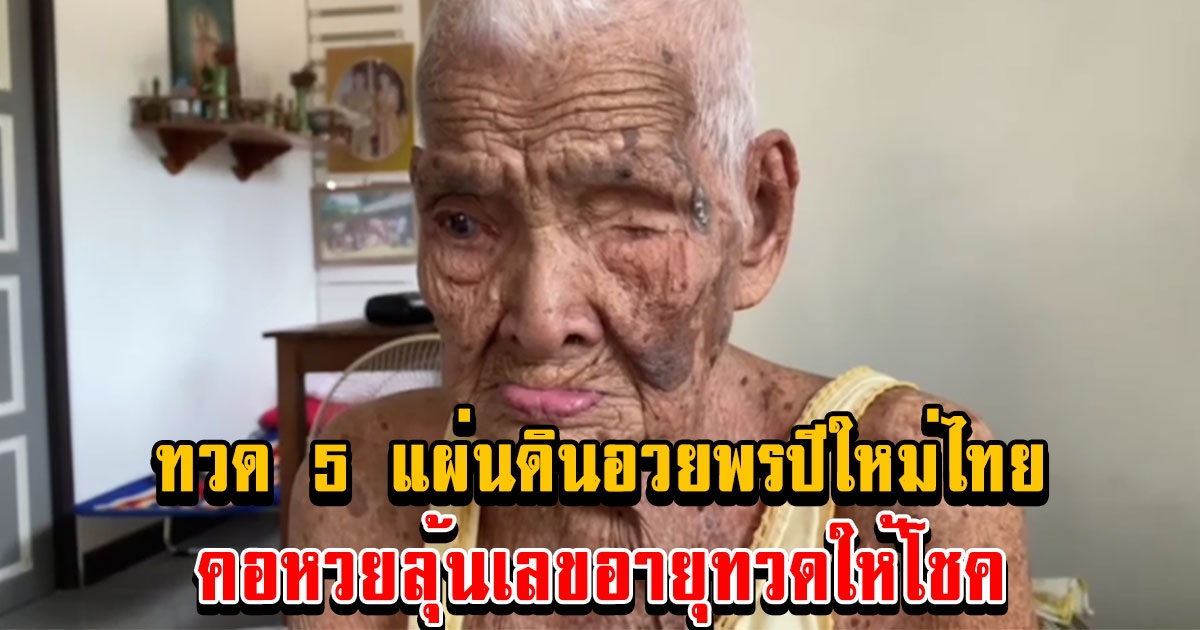 ทวด 5 แผ่นดิน ส่งคำอวยพรปีใหม่ไทย คอหวยลุ้นเลขอายุทวดให้โชค