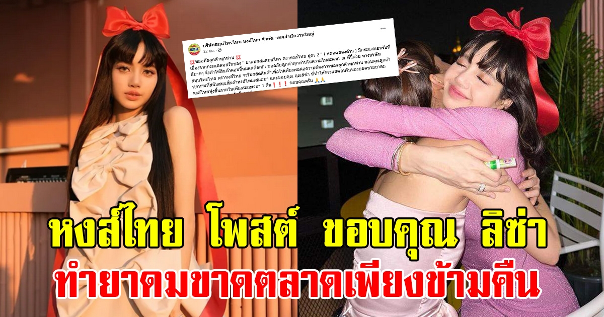 หงส์ไทย โพสต์ขอบคุณ ลิซ่า BlackPink ทำ ยาดมหมดสต็อกในชั่วข้ามคืน