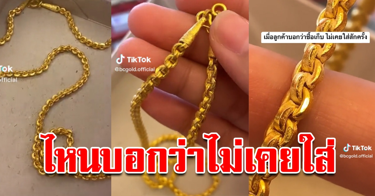 ร้านทอง โพสต์เจอ ลูกค้าเอาทองมาขาย บอกซื้อเก็บไม่เคยใส่ สุดท้ายเจอเต็มๆ