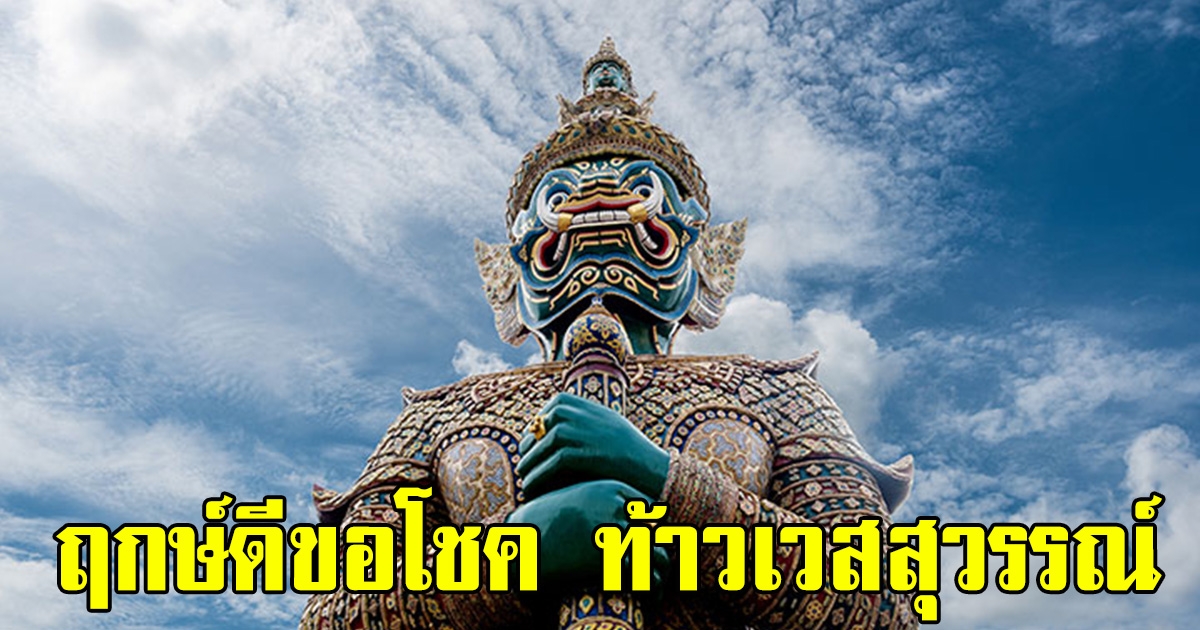 5 เมษายน 2566 ฤกษ์ดีไหว้ท้าวเวสสุวรรณ จุดธูป 9 ดอก ขอโชค ขอทรัพย์