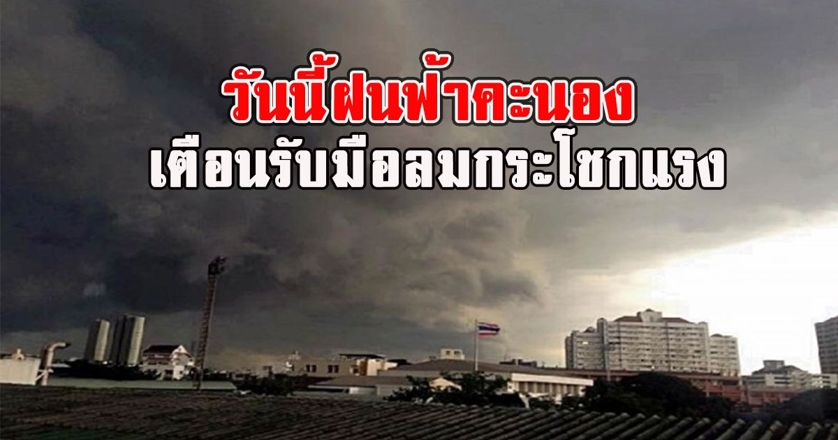 วันนี้ฝนฟ้าคะนอง เตือนรับมือลมกระโชกแรง