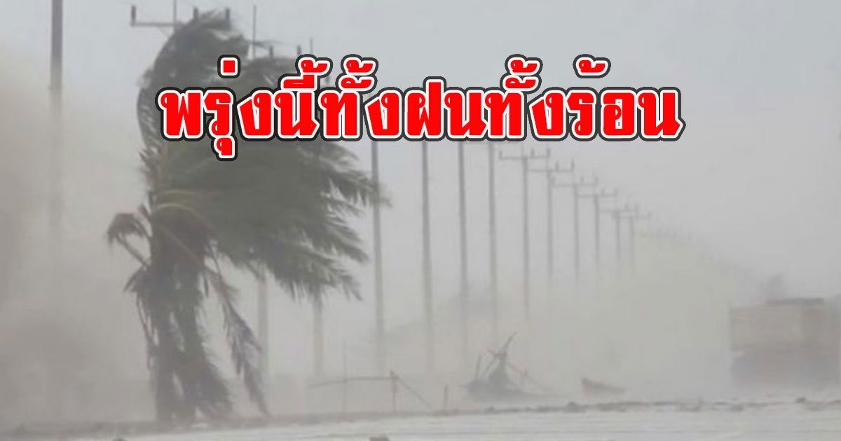 พรุ่งนี้ทั้งฝนทั้งร้อน กรมอุตุนิยมวิทยา เตือนรับมือ