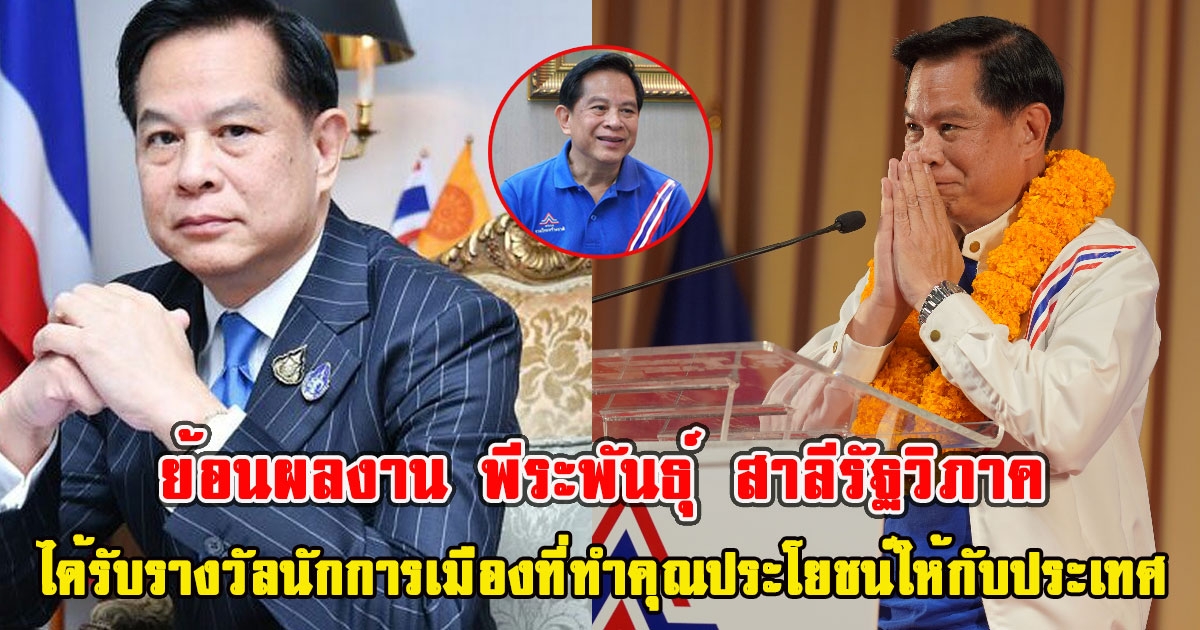 ย้อนผลงาน พีระพันธุ์ สาลีรัฐวิภาค ได้รับรางวัลนักการเมืองแห่งปี ในฐานะนักการเมืองที่ทำคุณประโยชน์ให้กับประเทศ