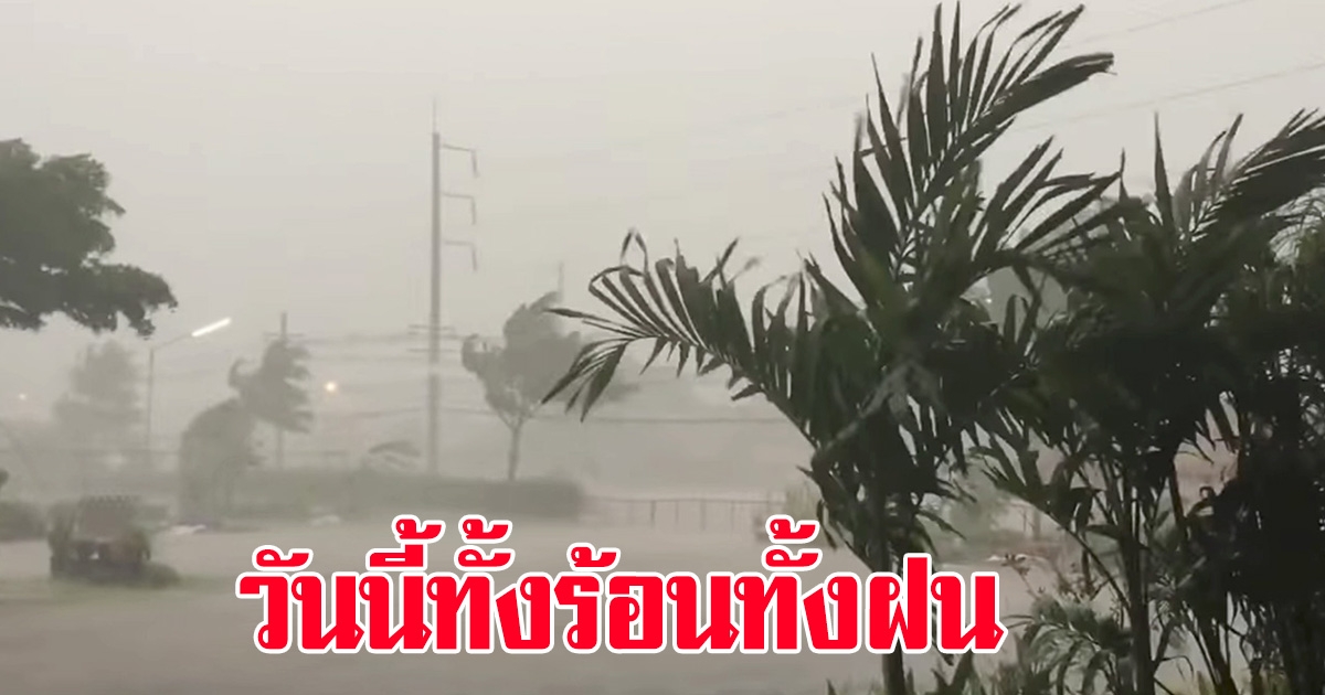 อุตุ เตือน วันนี้ทั้งฝนทั้งร้อน พื้นที่ต่อไปนี้ เตรียมรับมือ