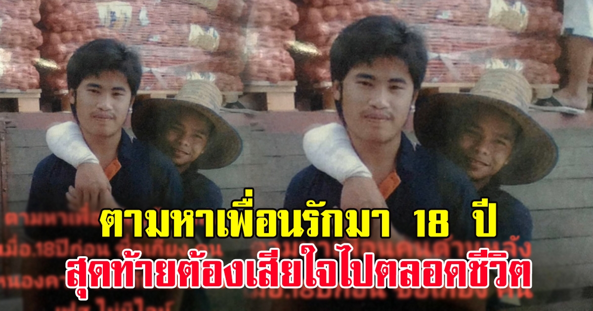 หนุ่มตามหาเพื่อนรัก ที่พลัดพรากกันมา 18 ปี สุดท้ายต้องเสียใจไปตลอดชีวิต