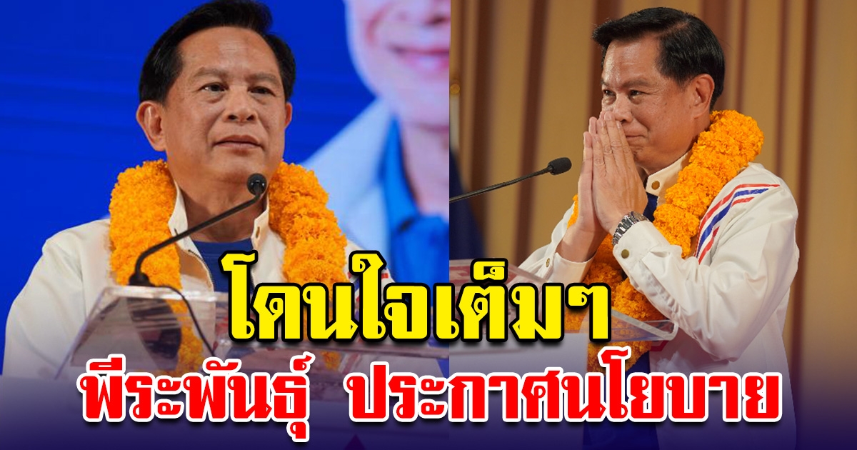 โดนใจเต็มๆ พีระพันธ์ุ  เปิดนโยบายรวมไทยสร้างชาติ คืนเงิน30% ให้ผู้ประกันตน ตามมาตรา 33