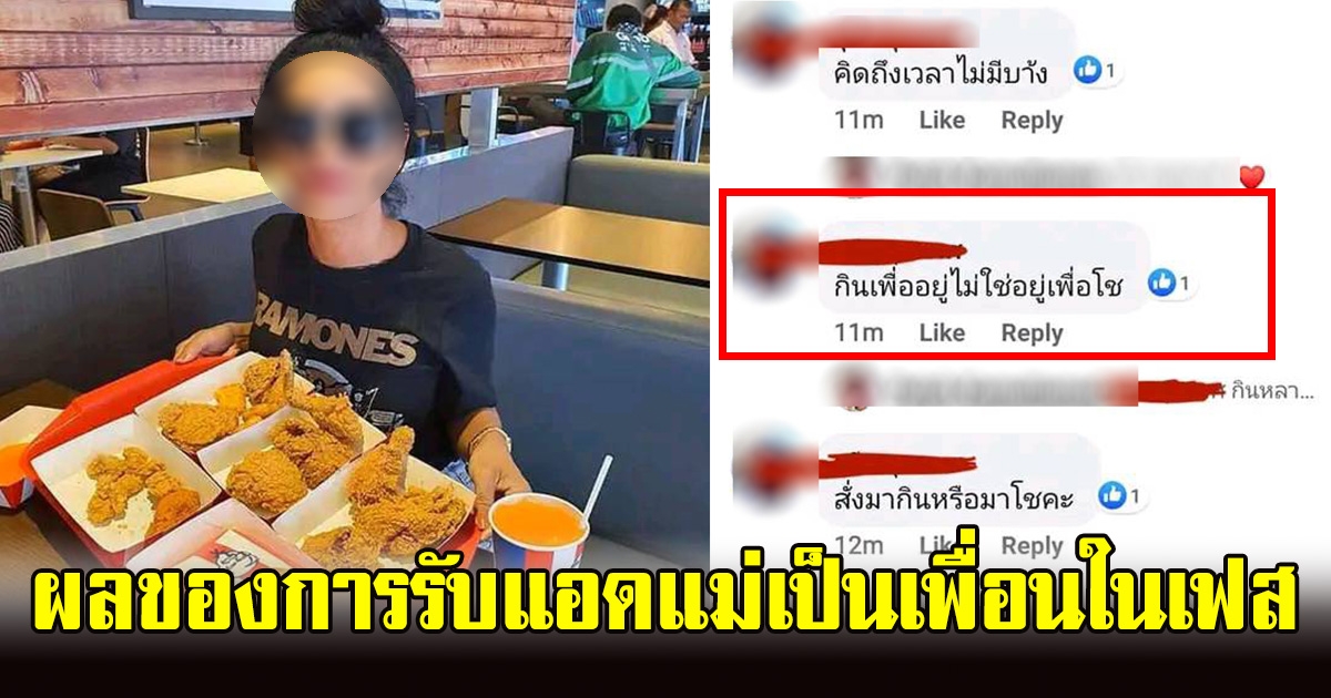 สาวโพสต์ ผลจากการ รับแอดแม่ เป็นเพื่อนในFacebook ทำฮาลั่นทั้งโซเชียล