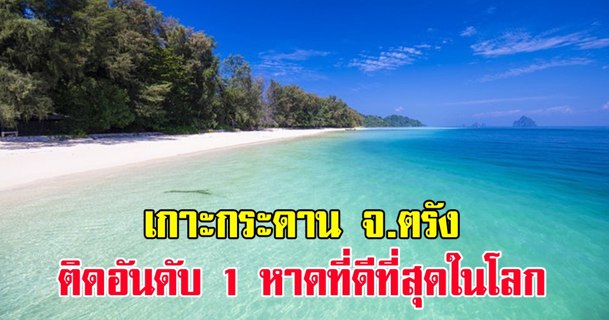 ต่างชาติจัดอันดับ 100 ชายหาดที่น่าเที่ยวที่สุด เกาะกระดาน จ.ตรัง ถูกยกเป็นอันดับ 1 ชายหาดที่ดีที่สุดในโลก