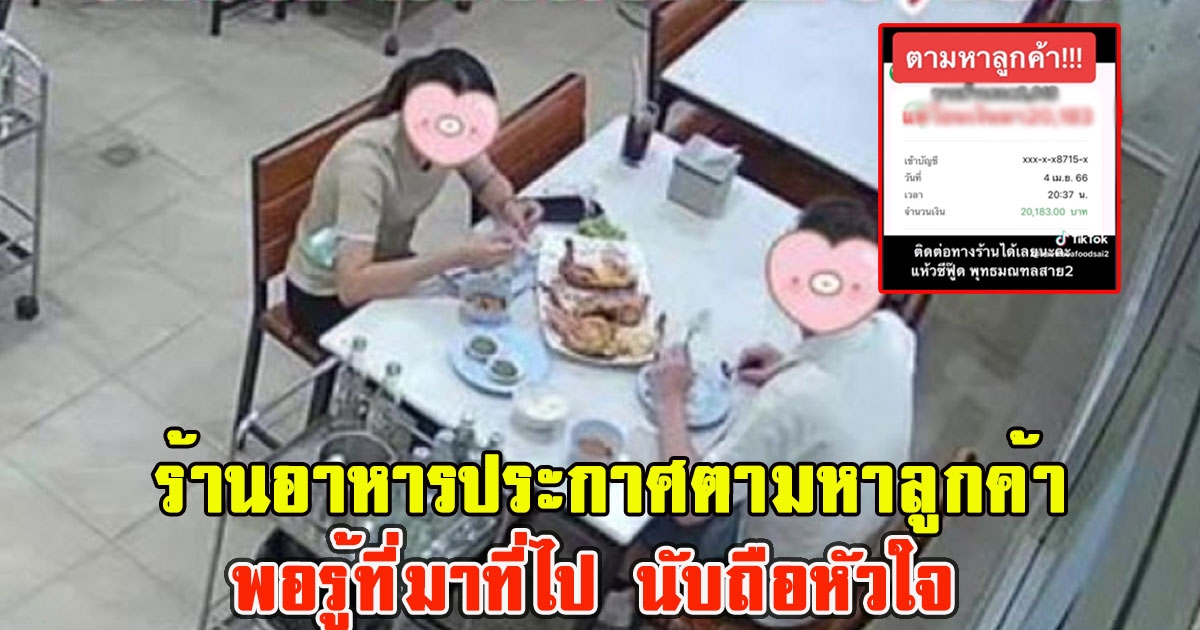 ร้านอาหารประกาศตามหาลูกค้า พอรู้ที่มาที่ไป นับถือหัวใจ