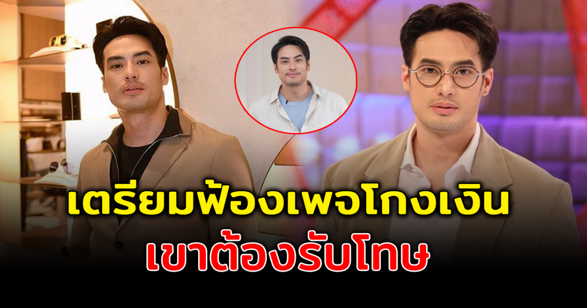 บอย ปกรณ์ ลุยฟ้องเพจโกงของเล่น หลังสูญเงินหลักล้าน ลั่น เขาต้องรับโทษ