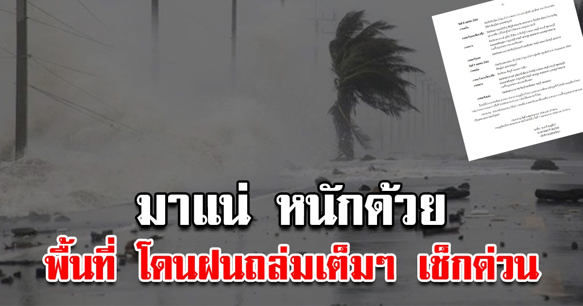 มาแน่ หนักด้วย พื้นที่ได้รับผลกระทบเต็มๆ เช็กด่วน