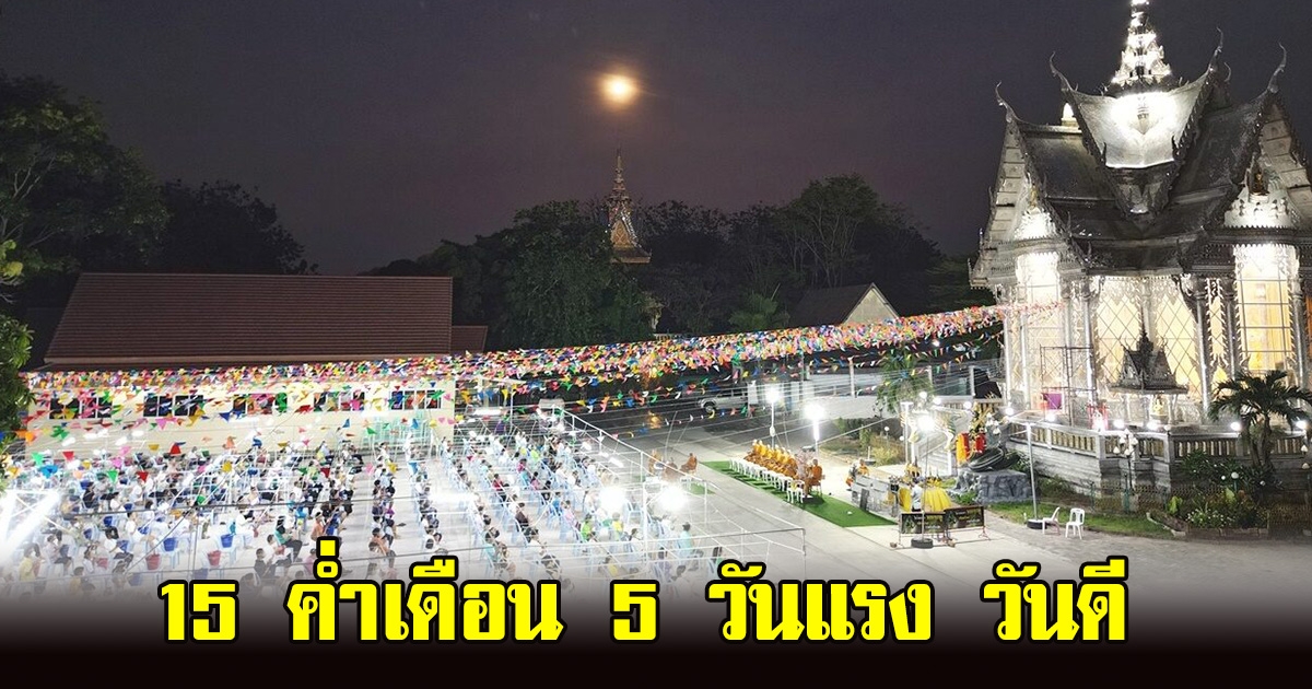 วัดดังชลบุรี จัดพิธี ขึ้น 15 ค่ำเดือน 5 วันแรงวันดี ประชาชนหลายร้อย แห่อาบน้ำมนต์ธรณีสารใหญ่