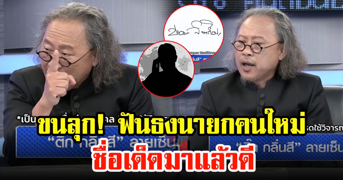 ติ๊ก กลิ่นสี ทำนายลายเซ็น ฟันธงนายกคนที่ 30 ของไทยมาแล้วดี