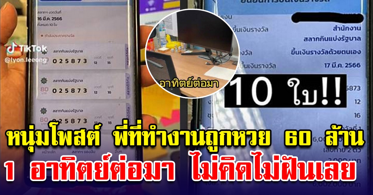 หนุ่มโพสต์พี่ที่ทำงานถูกลอตเตอรี่ 60 ล้าน 1 อาทิตย์ต่อมา ชีวิตเป็นแบบที่ทุกคนฝันเลย