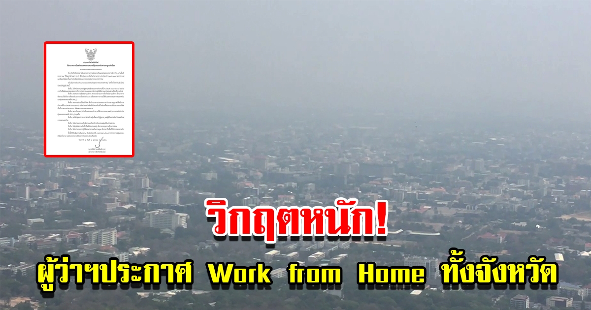 วิกฤตหนัก ผู้ว่าฯออกประกาศ Work from Home ทั้งจังหวัด