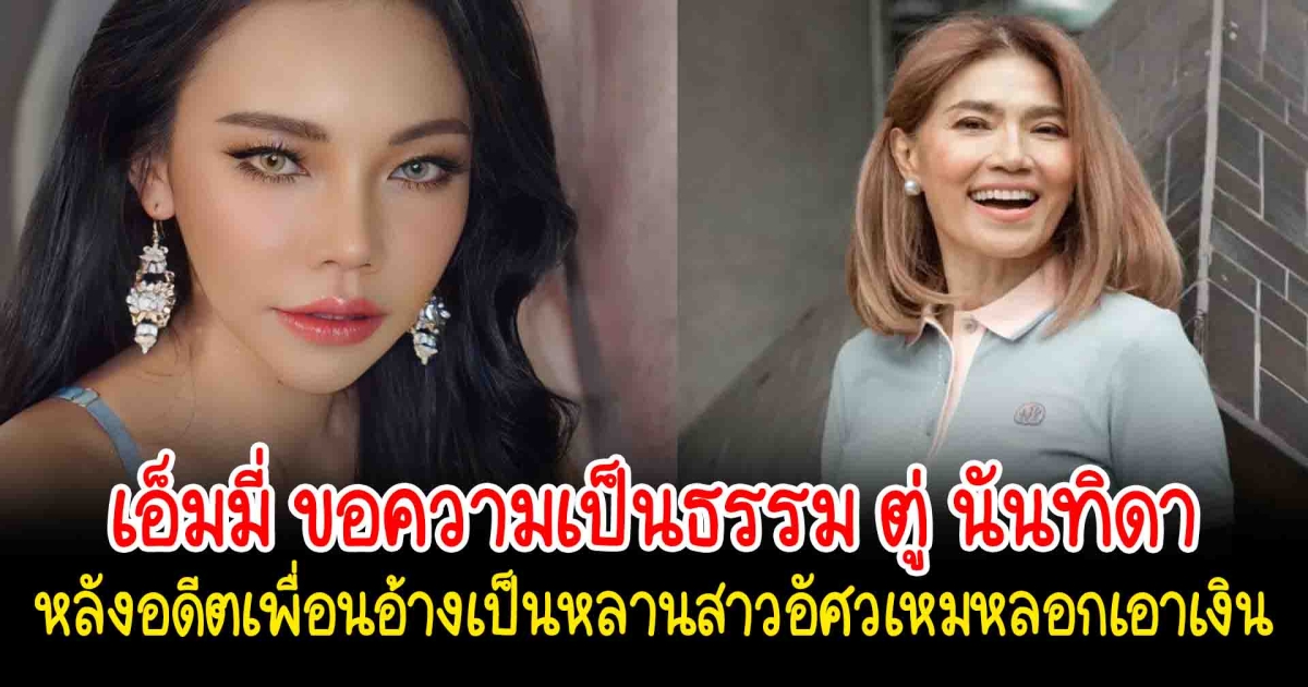 เอ็มมี่ ขอความเป็นธรรม ตู่ นันทิดา หลังอดีตเพื่อนอ้าง เป็นหลานสาวอัศวเหมเอาเงินไป 4 ล้าน