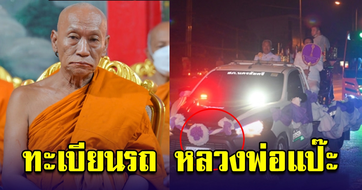 ทะเบียนรถ หลวงพ่อแป๊ะ เกจิดัง ไปโปรยทานเงินแสน