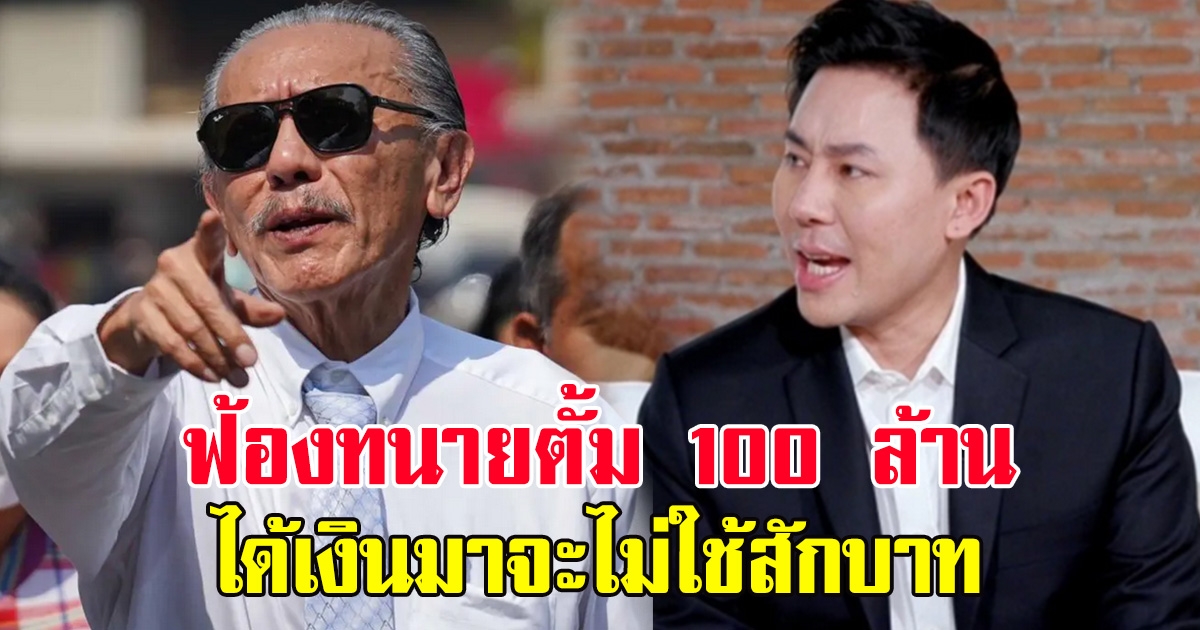 ชูวิทย์ ไม่อโหสิ เดินหน้าฟ้อง ทนายตั้ม เรียกค่าเสียหาย 100 ล้าน ลั่นถ้าได้เงินมาจะไม่ใช้สักบาท