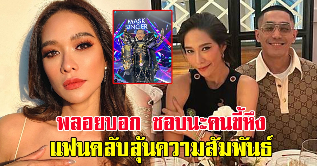พลอย บอกชอบคนขี้หึง หลัง โต้ง ทูพี ไปออกรายการดัง ร้องเพลง ขี้หึง – Silly Fools