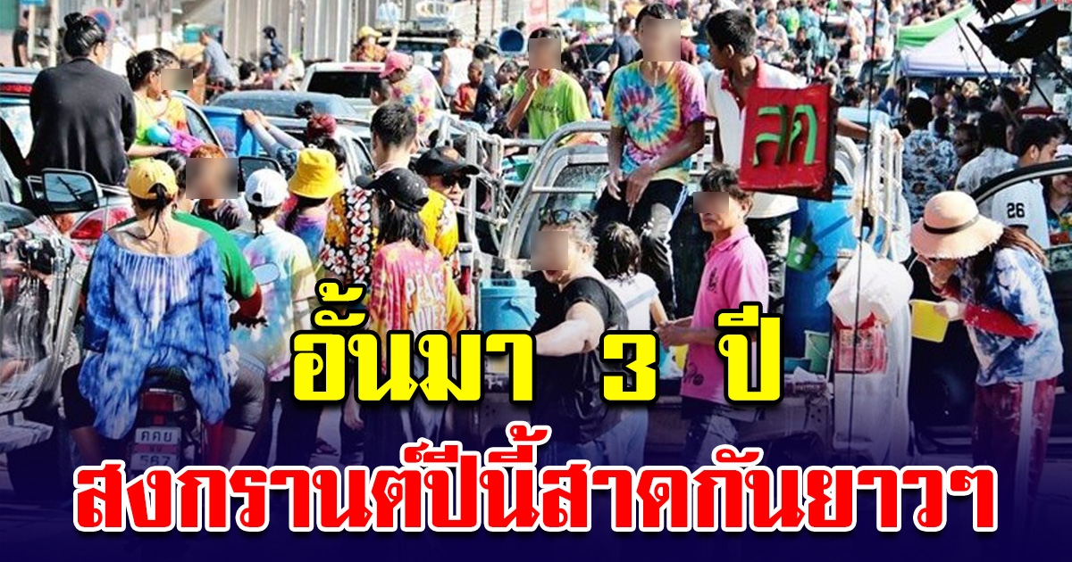 เปิดกำหนดการ วันไหลชลบุรี เล่นน้ำยาวๆ 9-23 เม.ย.นี้