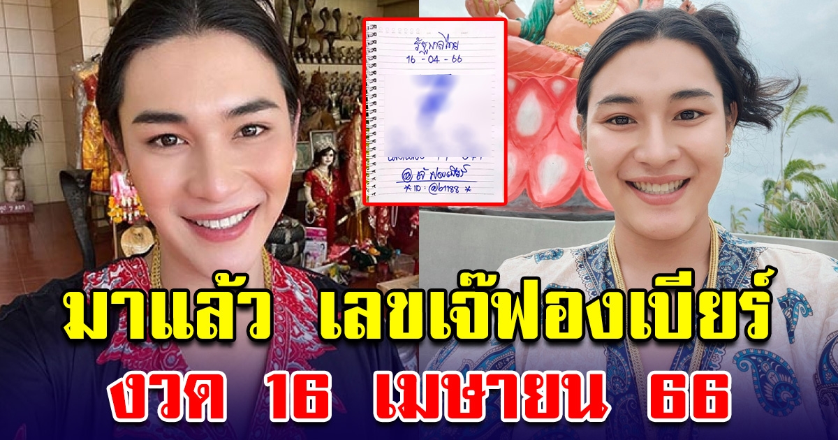 มาแล้ว เลขเจ๊ฟองเบียร์ 16 เมษายน 66