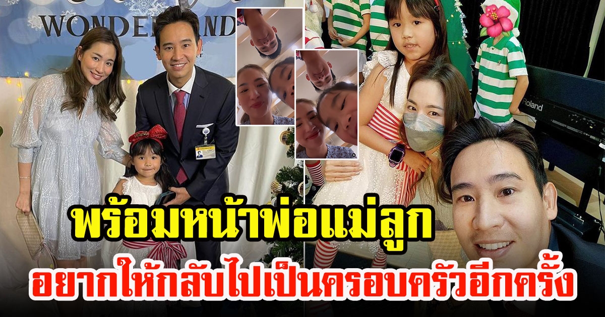 ต่าย ชุติมา เผยคลิปชวนยิ้มกับ ทิม พิธา พร้อมหน้าพ่อแม่ลูก อบอุ่นมาก