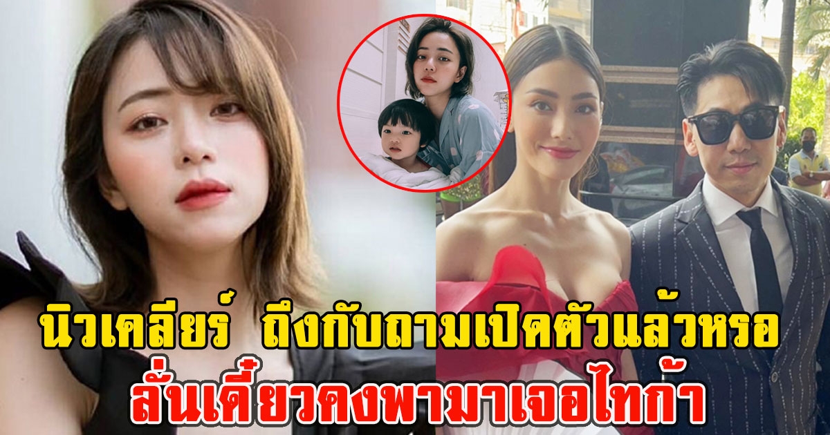 นิวเคลียร์ ถึงกับถามเปิดตัวแล้วหรอ ดีเจ.เพชรจ้า ซิ่งรถหรูส่ง น้องมีนา ลั่นเดี๋ยวคงพามาเจอไทก้า
