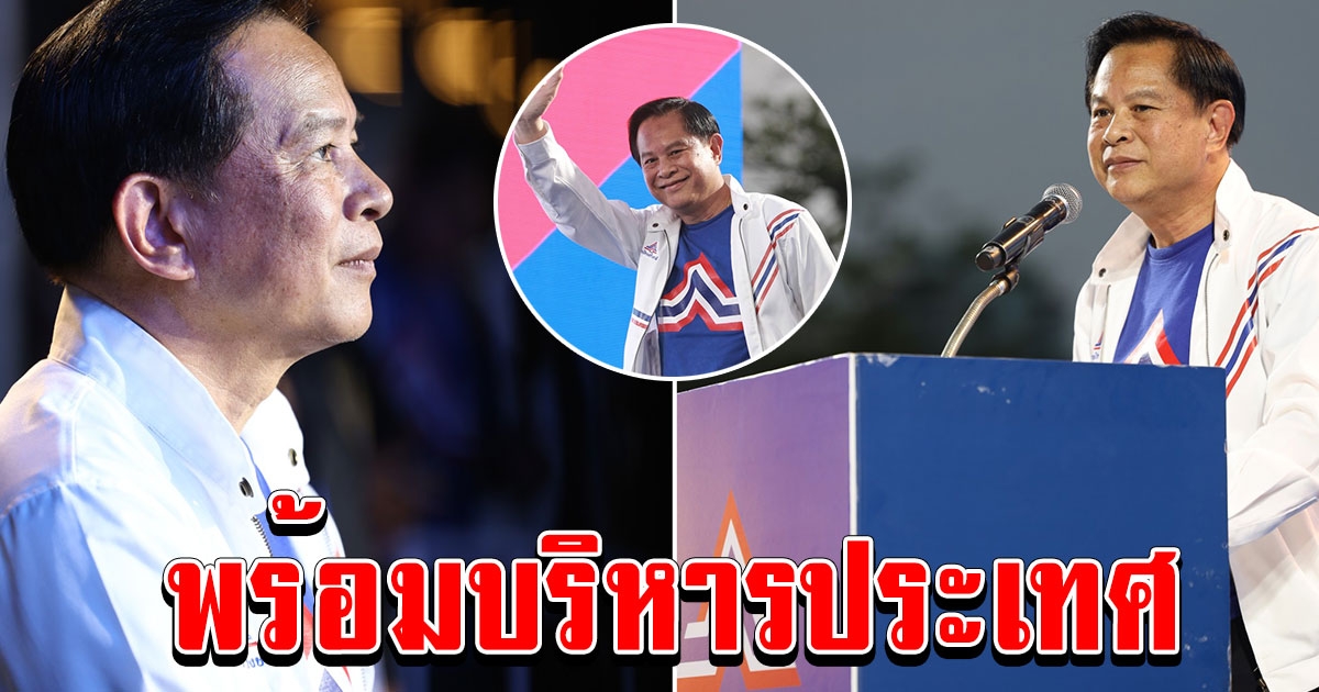 พีระพันธุ์ ประกาศพรรครวมไทยสร้างชาติเป็นแหล่งรวมของคนมีประสบการณ์พร้อมบริหารประเทศ