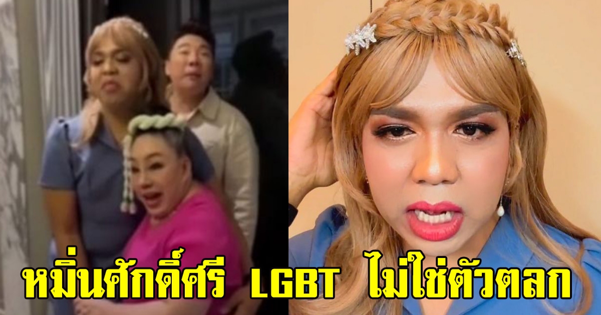 แพรรี่ ไม่ให้อภัย ลีน่าจัง หลังถูกกระชากวิก ลั่นหมิ่นศักดิ์ศรี ไม่ใช่ตัวตลก